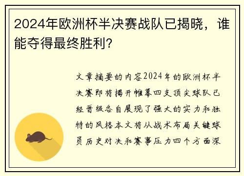 2024年欧洲杯半决赛战队已揭晓，谁能夺得最终胜利？