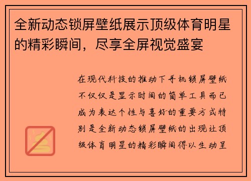 全新动态锁屏壁纸展示顶级体育明星的精彩瞬间，尽享全屏视觉盛宴