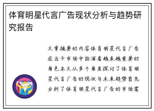 体育明星代言广告现状分析与趋势研究报告
