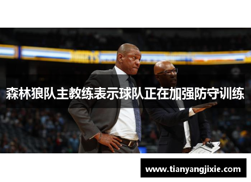森林狼队主教练表示球队正在加强防守训练