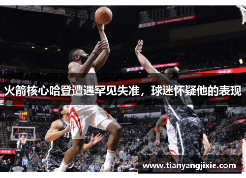 火箭核心哈登遭遇罕见失准，球迷怀疑他的表现