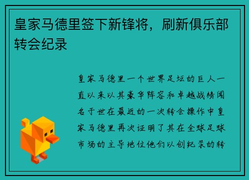 皇家马德里签下新锋将，刷新俱乐部转会纪录