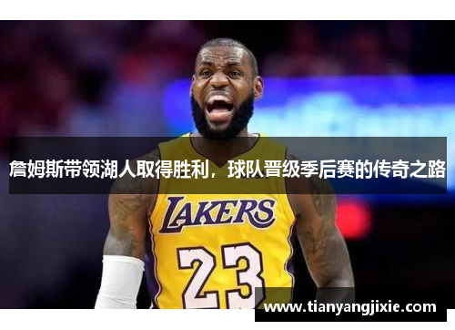 詹姆斯带领湖人取得胜利，球队晋级季后赛的传奇之路