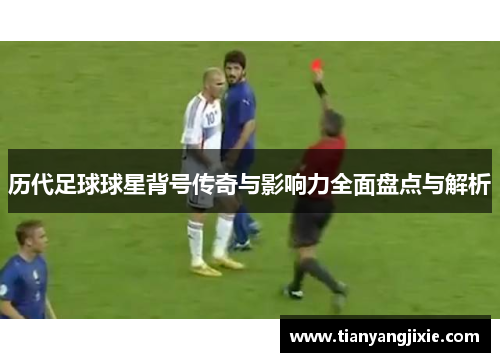 历代足球球星背号传奇与影响力全面盘点与解析