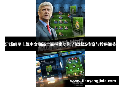 足球明星卡牌中文翻译全面指南助你了解球场传奇与数据细节