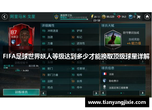 FIFA足球世界妖人等级达到多少才能换取顶级球星详解