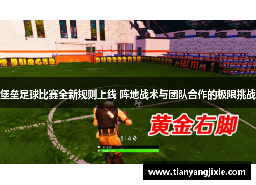 堡垒足球比赛全新规则上线 阵地战术与团队合作的极限挑战