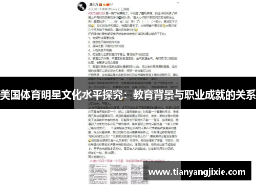 美国体育明星文化水平探究：教育背景与职业成就的关系