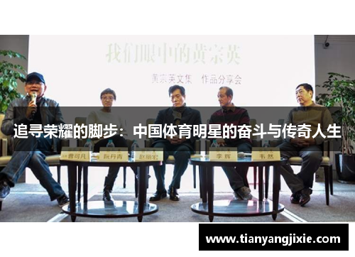 追寻荣耀的脚步：中国体育明星的奋斗与传奇人生