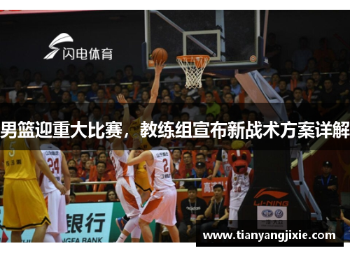 男篮迎重大比赛，教练组宣布新战术方案详解