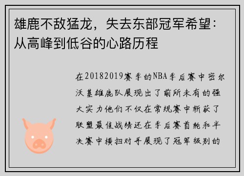 雄鹿不敌猛龙，失去东部冠军希望：从高峰到低谷的心路历程
