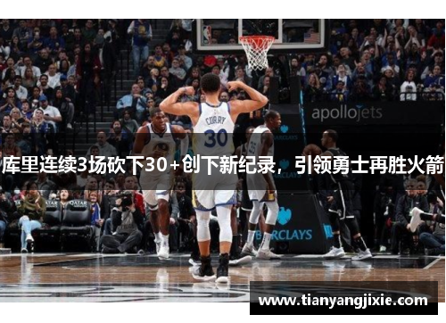 库里连续3场砍下30+创下新纪录，引领勇士再胜火箭