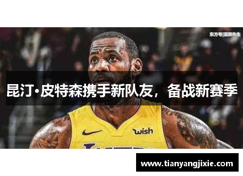 昆汀·皮特森携手新队友，备战新赛季
