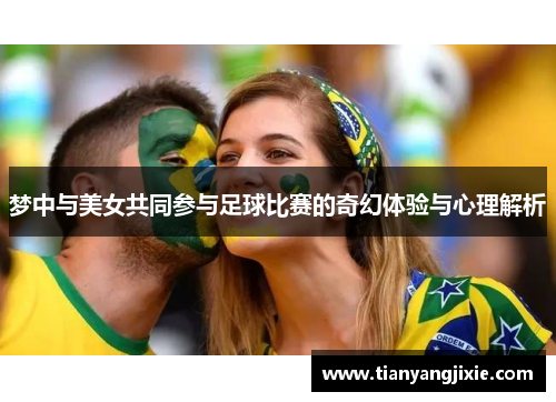 梦中与美女共同参与足球比赛的奇幻体验与心理解析