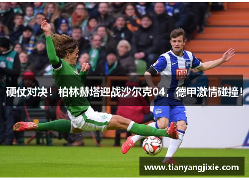 硬仗对决！柏林赫塔迎战沙尔克04，德甲激情碰撞！
