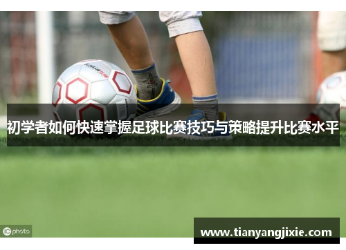 初学者如何快速掌握足球比赛技巧与策略提升比赛水平