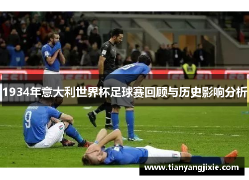 1934年意大利世界杯足球赛回顾与历史影响分析