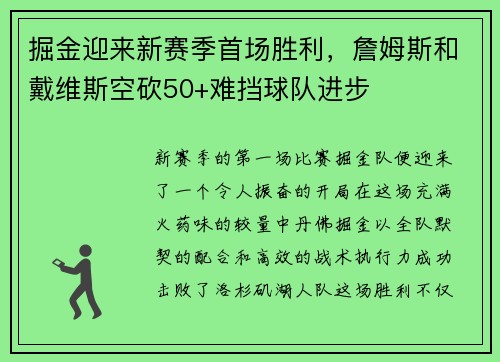 掘金迎来新赛季首场胜利，詹姆斯和戴维斯空砍50+难挡球队进步