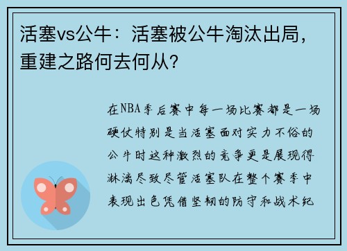 活塞vs公牛：活塞被公牛淘汰出局，重建之路何去何从？