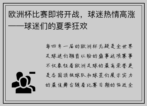 欧洲杯比赛即将开战，球迷热情高涨——球迷们的夏季狂欢