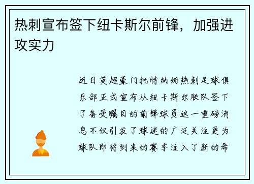热刺宣布签下纽卡斯尔前锋，加强进攻实力