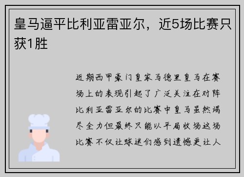 皇马逼平比利亚雷亚尔，近5场比赛只获1胜