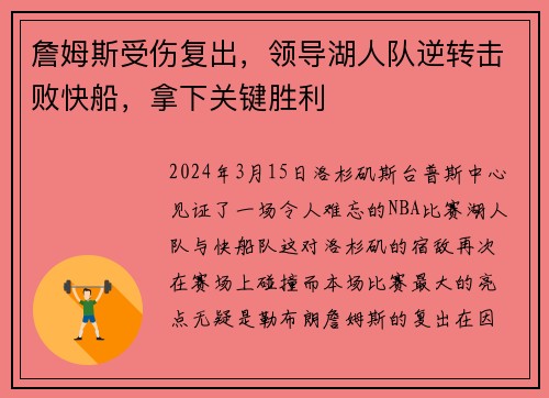 詹姆斯受伤复出，领导湖人队逆转击败快船，拿下关键胜利