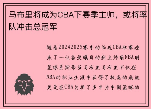 马布里将成为CBA下赛季主帅，或将率队冲击总冠军
