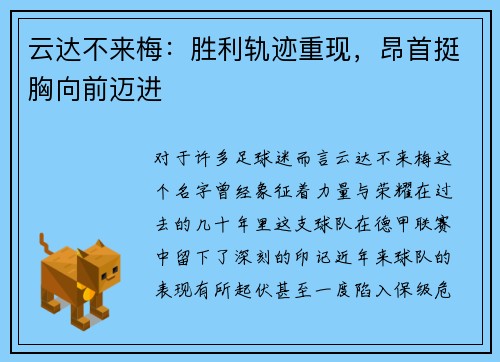 云达不来梅：胜利轨迹重现，昂首挺胸向前迈进