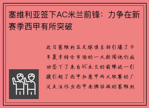 塞维利亚签下AC米兰前锋：力争在新赛季西甲有所突破