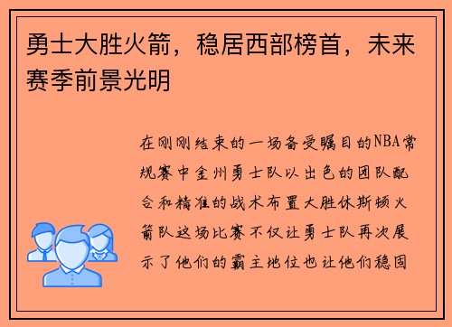 勇士大胜火箭，稳居西部榜首，未来赛季前景光明