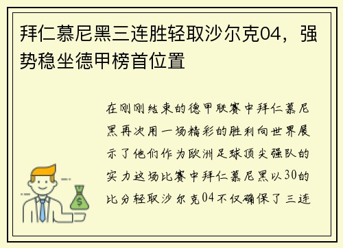 拜仁慕尼黑三连胜轻取沙尔克04，强势稳坐德甲榜首位置