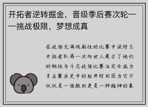 开拓者逆转掘金，晋级季后赛次轮——挑战极限，梦想成真