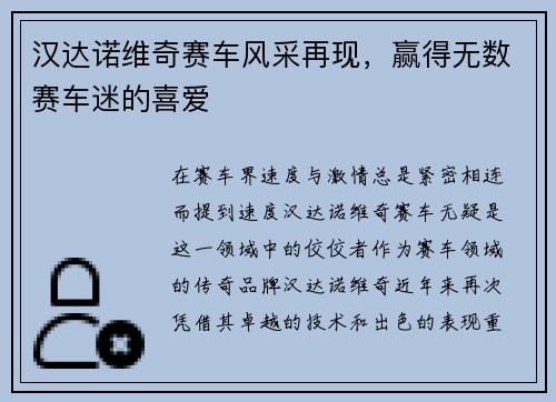 汉达诺维奇赛车风采再现，赢得无数赛车迷的喜爱