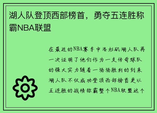 湖人队登顶西部榜首，勇夺五连胜称霸NBA联盟