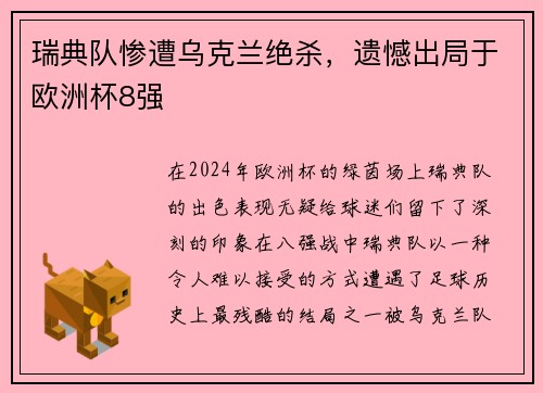 瑞典队惨遭乌克兰绝杀，遗憾出局于欧洲杯8强