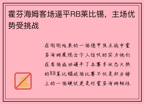 霍芬海姆客场逼平RB莱比锡，主场优势受挑战