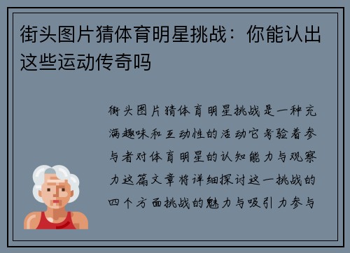 街头图片猜体育明星挑战：你能认出这些运动传奇吗