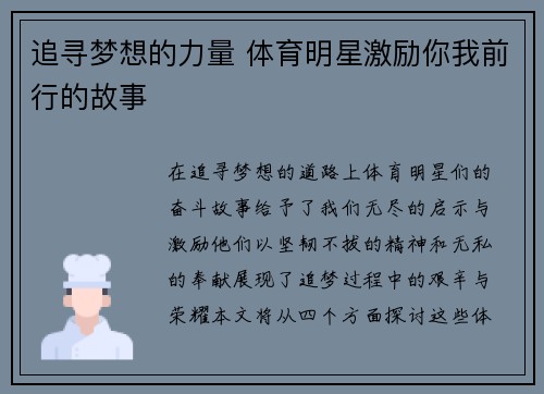 追寻梦想的力量 体育明星激励你我前行的故事