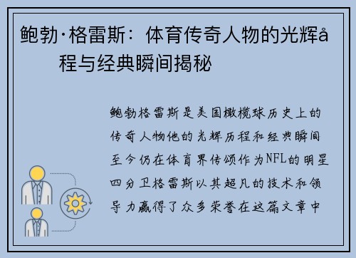 鲍勃·格雷斯：体育传奇人物的光辉历程与经典瞬间揭秘