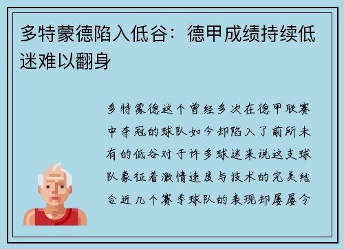 多特蒙德陷入低谷：德甲成绩持续低迷难以翻身