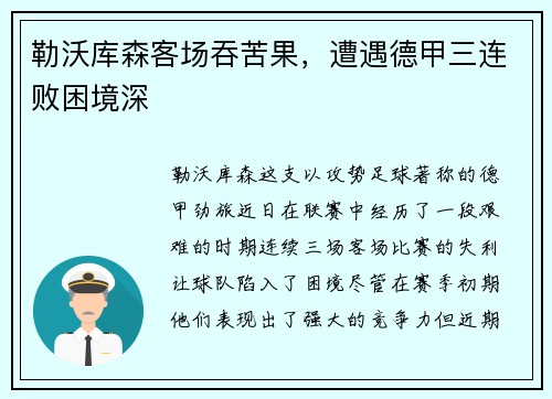 勒沃库森客场吞苦果，遭遇德甲三连败困境深