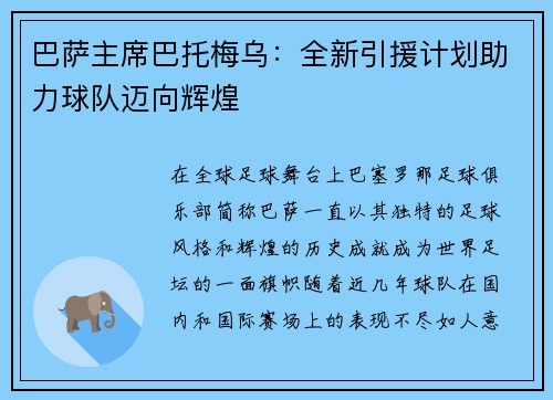 巴萨主席巴托梅乌：全新引援计划助力球队迈向辉煌