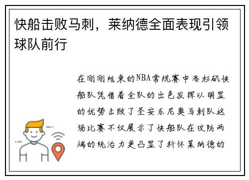 快船击败马刺，莱纳德全面表现引领球队前行