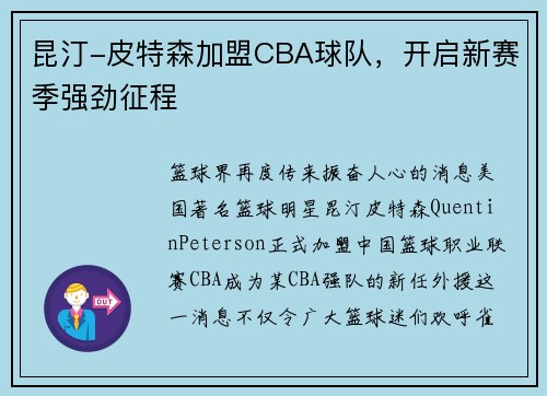 昆汀-皮特森加盟CBA球队，开启新赛季强劲征程