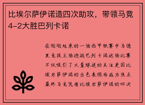 比埃尔萨伊诺造四次助攻，带领马竞4-2大胜巴列卡诺