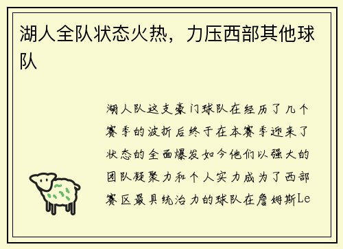 湖人全队状态火热，力压西部其他球队