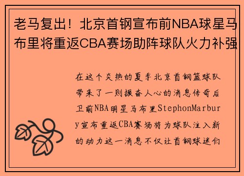 老马复出！北京首钢宣布前NBA球星马布里将重返CBA赛场助阵球队火力补强