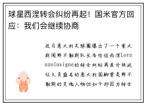 球星西涅转会纠纷再起！国米官方回应：我们会继续协商