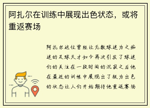 阿扎尔在训练中展现出色状态，或将重返赛场